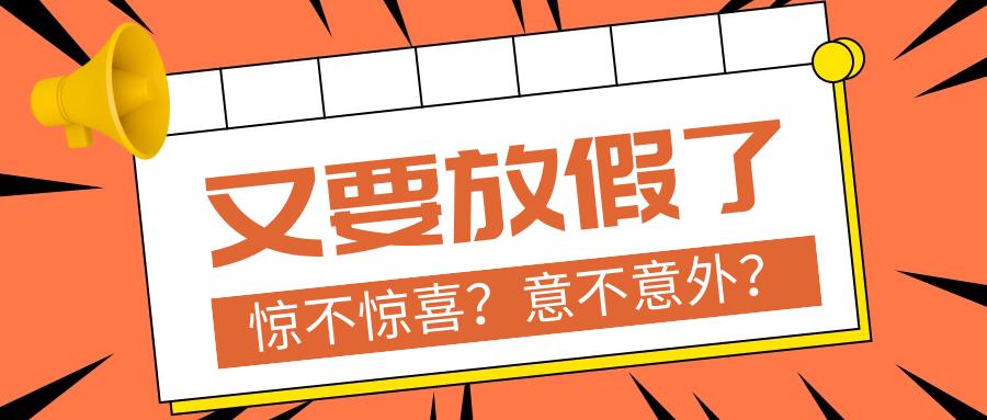 最新学校放假通知及其社会影响分析