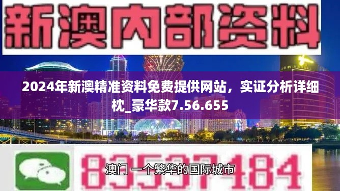 2024年新奥正版资料免费大全,揭秘2024年新奥正版资料免费,察看解答解释落实_簡便版28.311