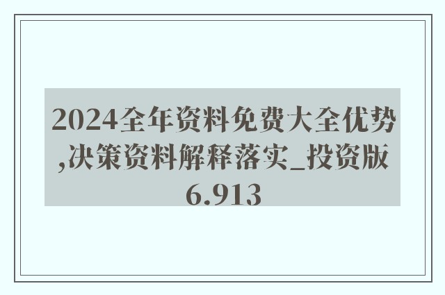 2024全年资料免费大全,全面理解执行计划_T78.850